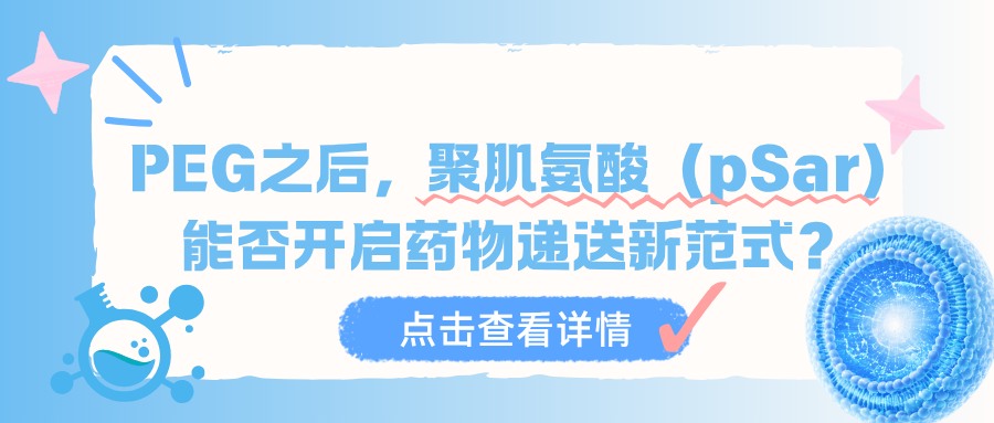 PEG之后，聚肌氨酸（pSar）能否开启药物递送新范式？