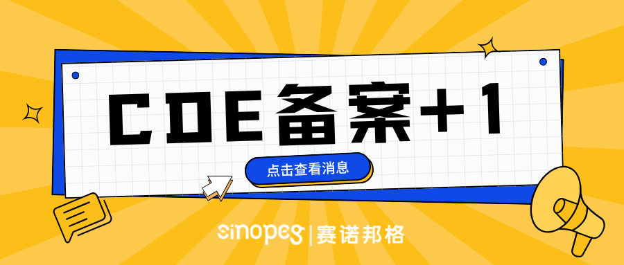 再添新军！赛诺邦格mPEG-PLA通过CDE备案