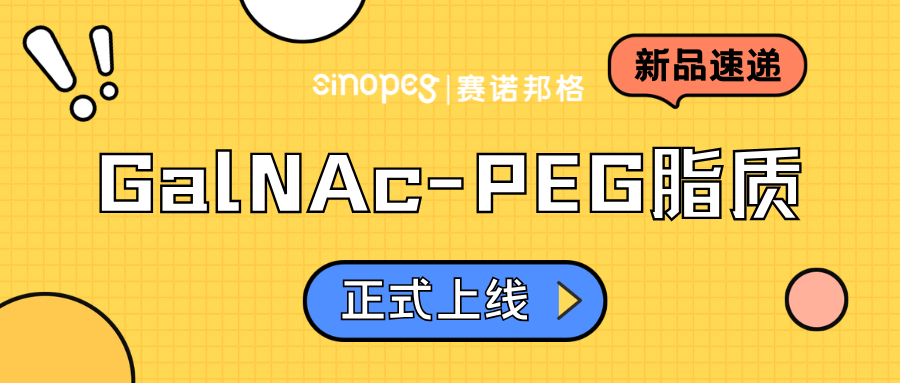【新品速递】赛诺邦格GalNAc-PEG脂正式上线