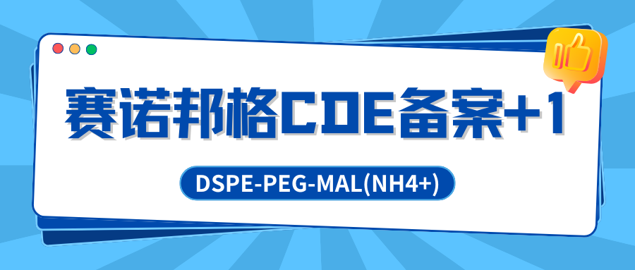 研发快讯 | 赛诺邦格核酸药物递送关键辅料DSPE-PEG-MAL再进一步，CDE备案完成！