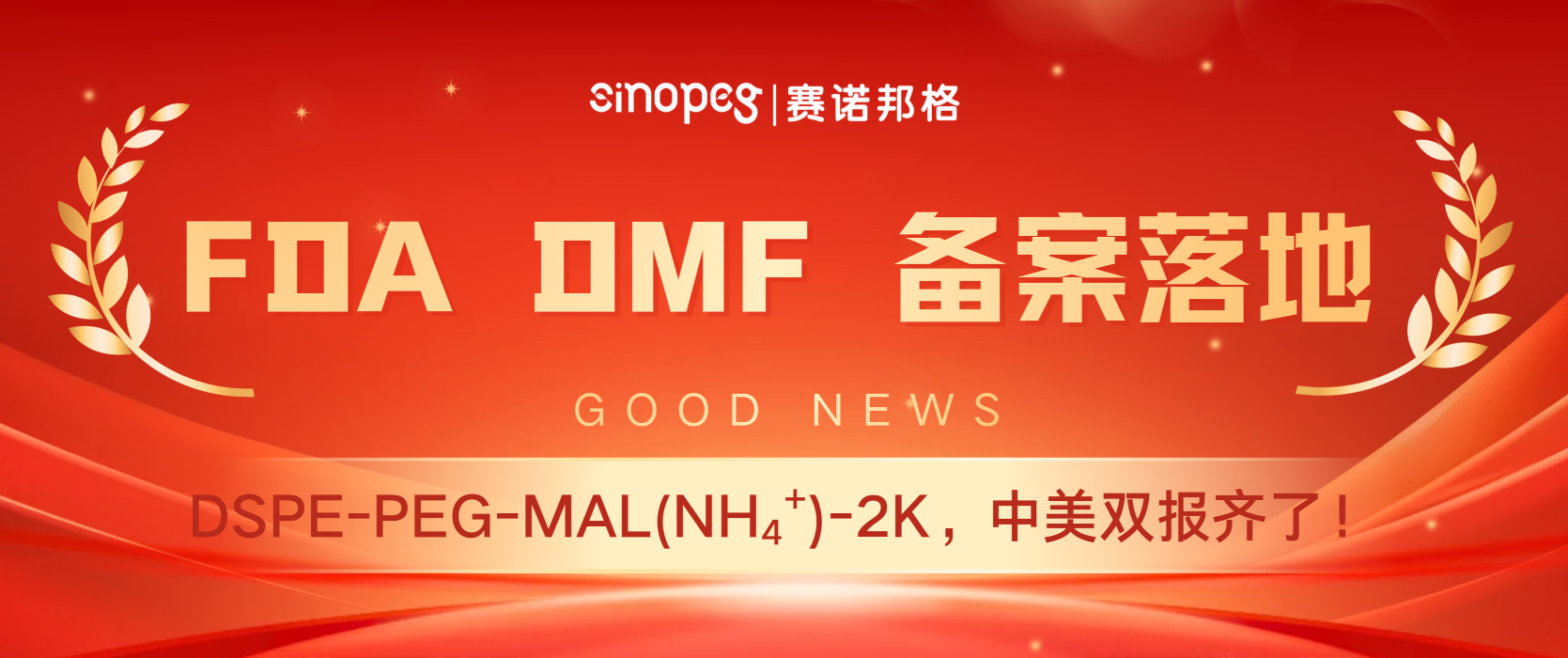 FDA DMF 备案落地丨赛诺邦格DSPE-PEG-MAL(NH4+)-2K，中美双报齐了！