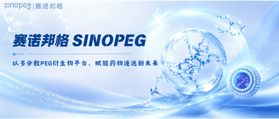 赛诺邦格SINOPEG:以多分散PEG衍生物平台,赋能药物递送新未来