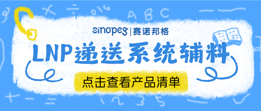 从mRNA到体内CAR-T：赛诺邦格LNP辅料全矩阵