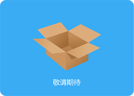 产品研发中