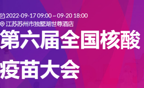 邀请函 | 第六届全国核酸疫苗大会