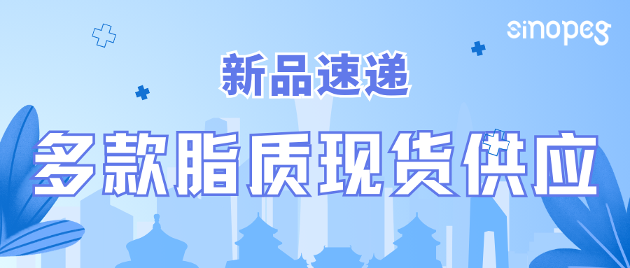 新品速递 | 多款脂质现货供应