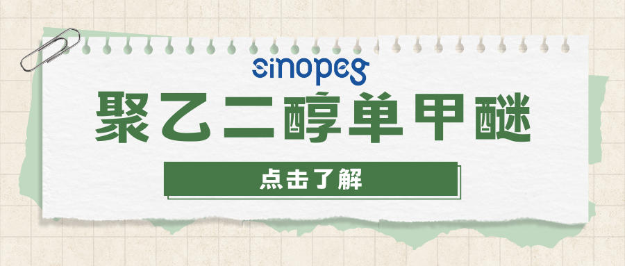 聚乙二醇单甲醚