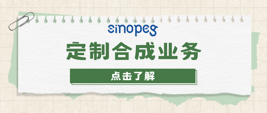 定制合成业务
