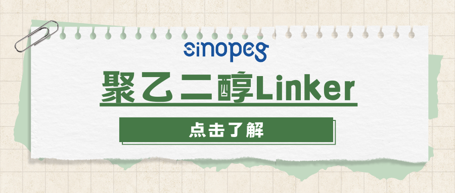 聚乙二醇Linker