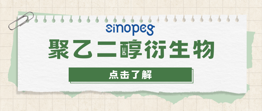 6-arm PEG-NH2 | 六臂聚乙二醇胺 | 赛诺邦格PEG衍生物