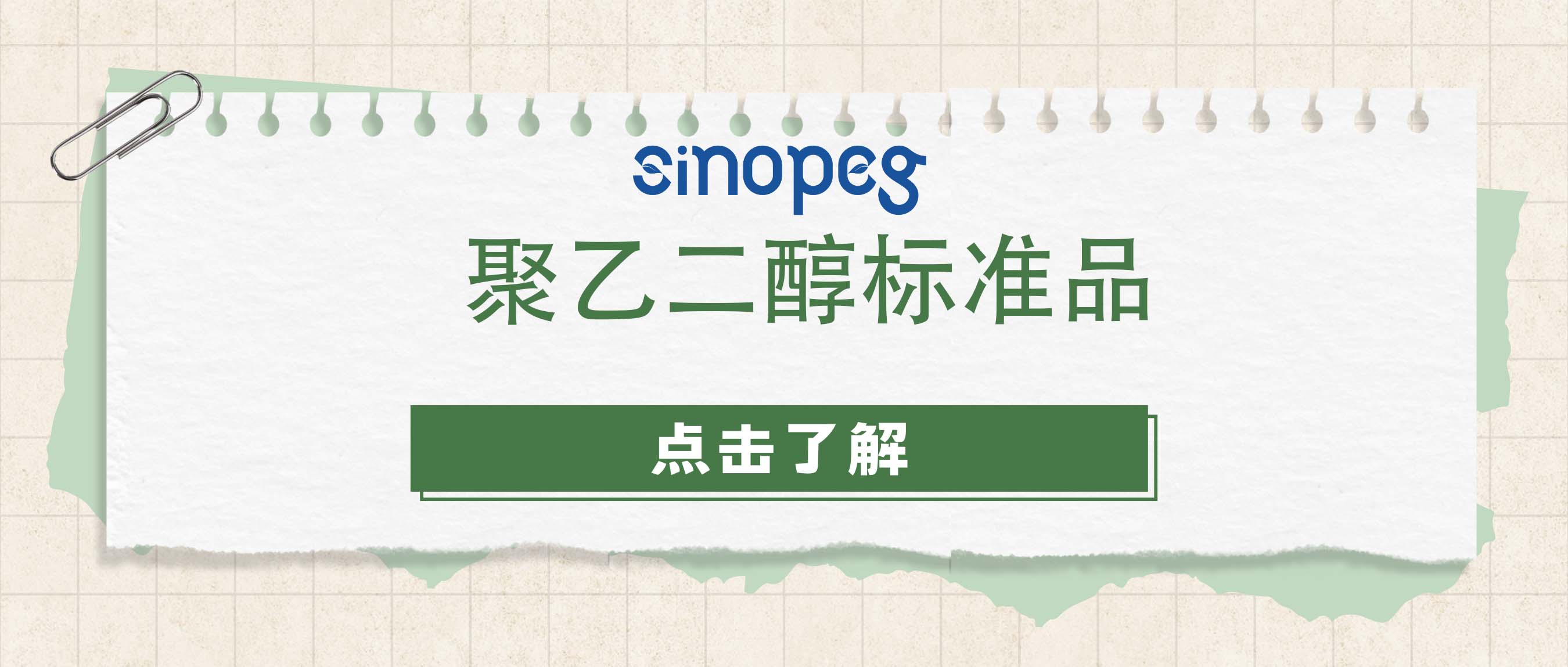 聚乙二醇标准品
