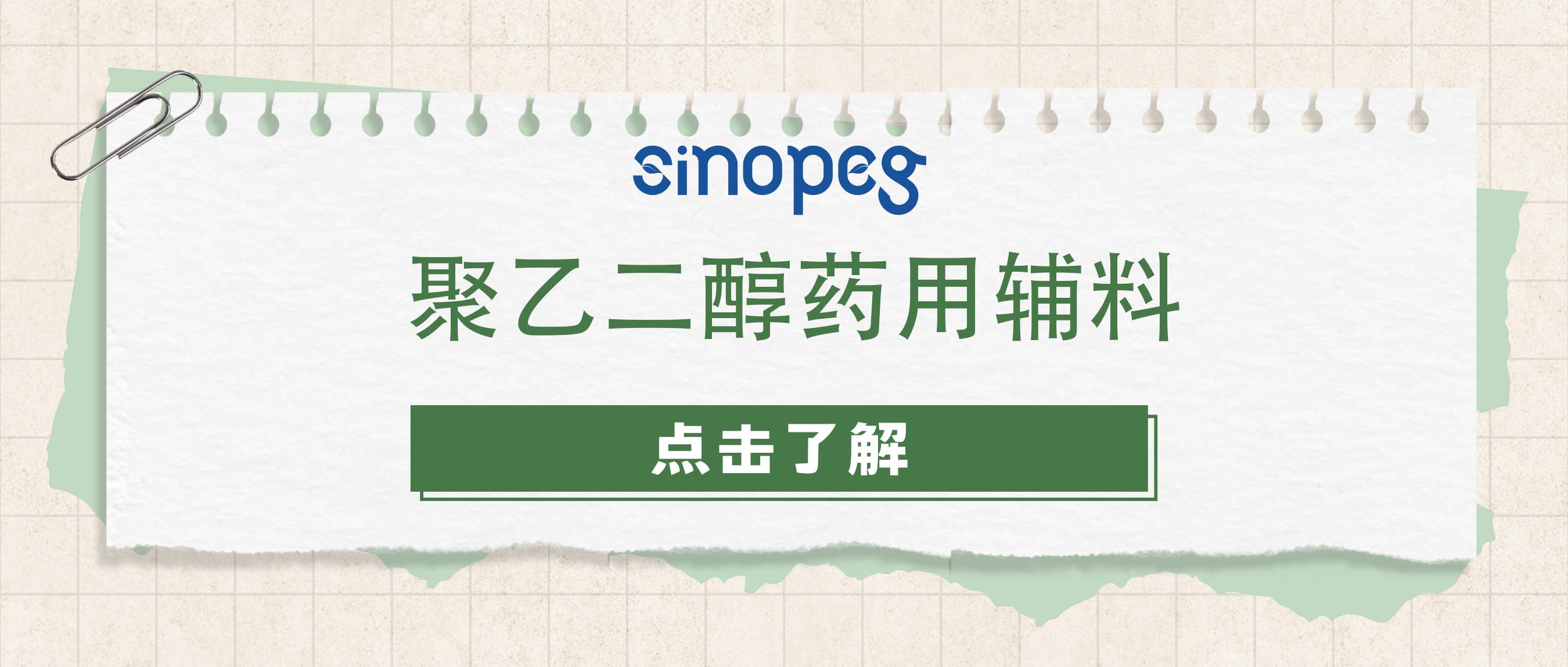 聚乙二醇药用辅料