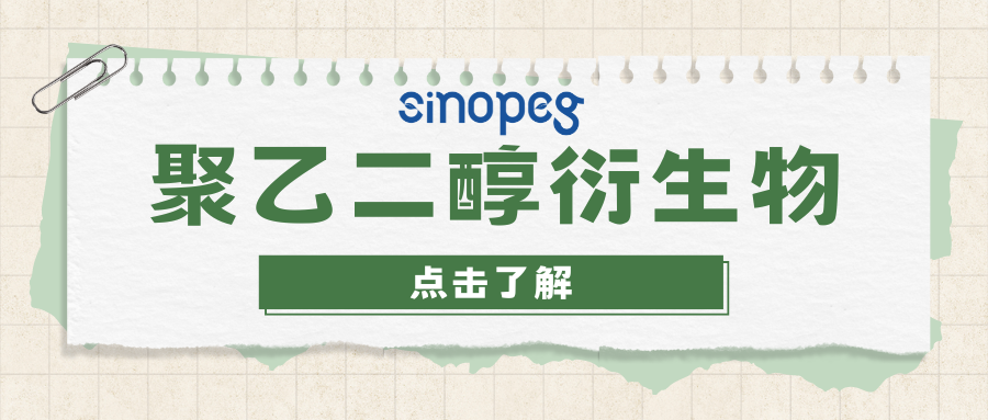 mPEG-SS | 赛诺邦格聚乙二醇衍生物官能团
