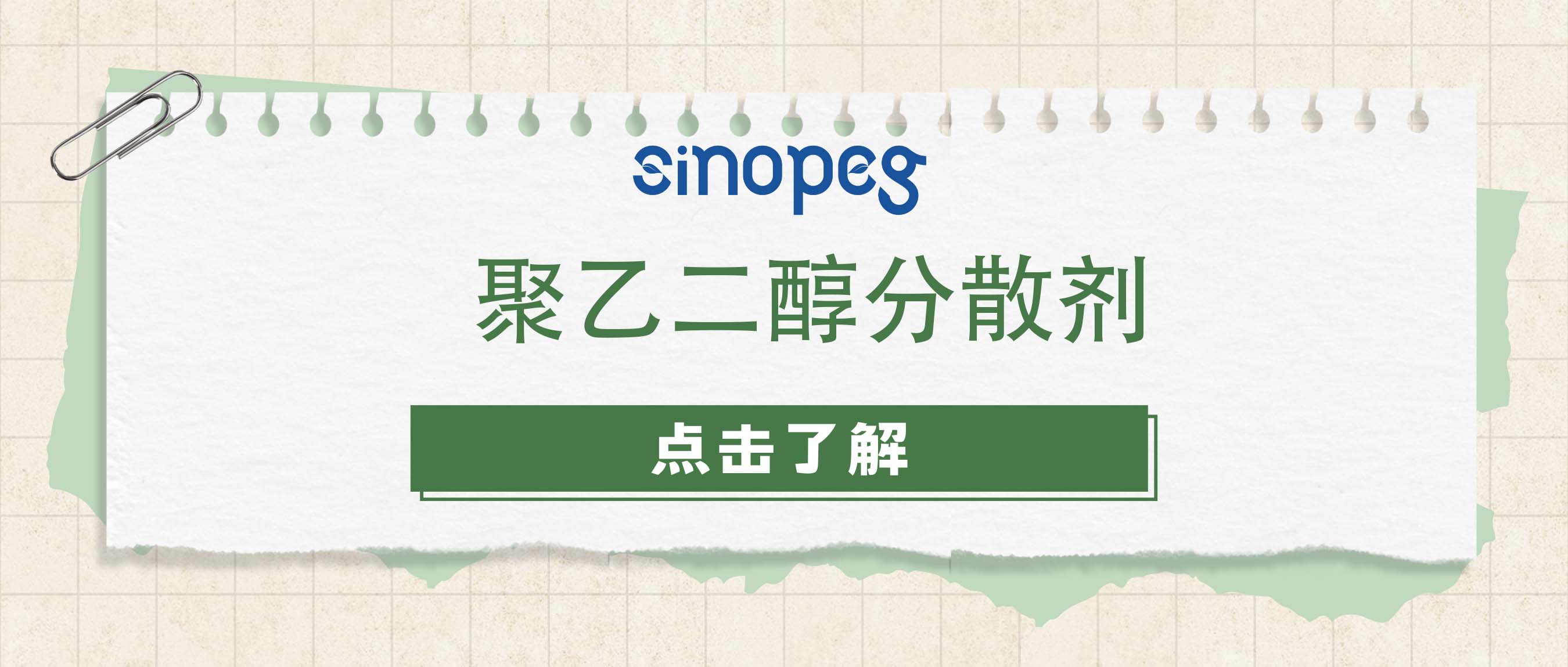 聚乙二醇分散剂