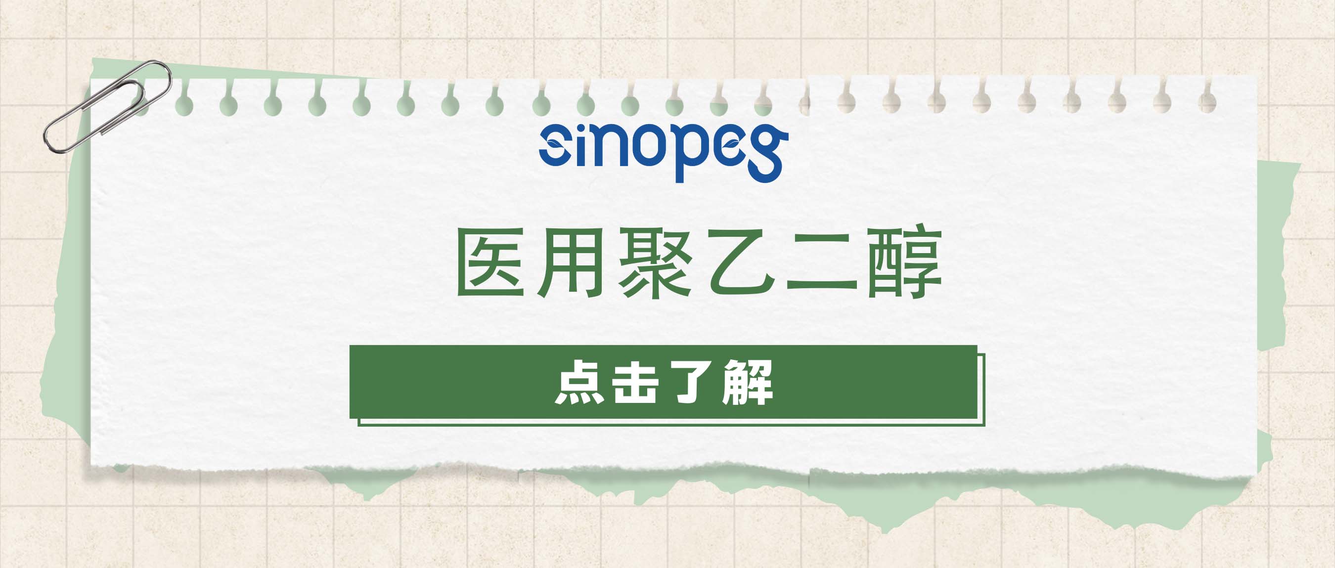 医用聚乙二醇