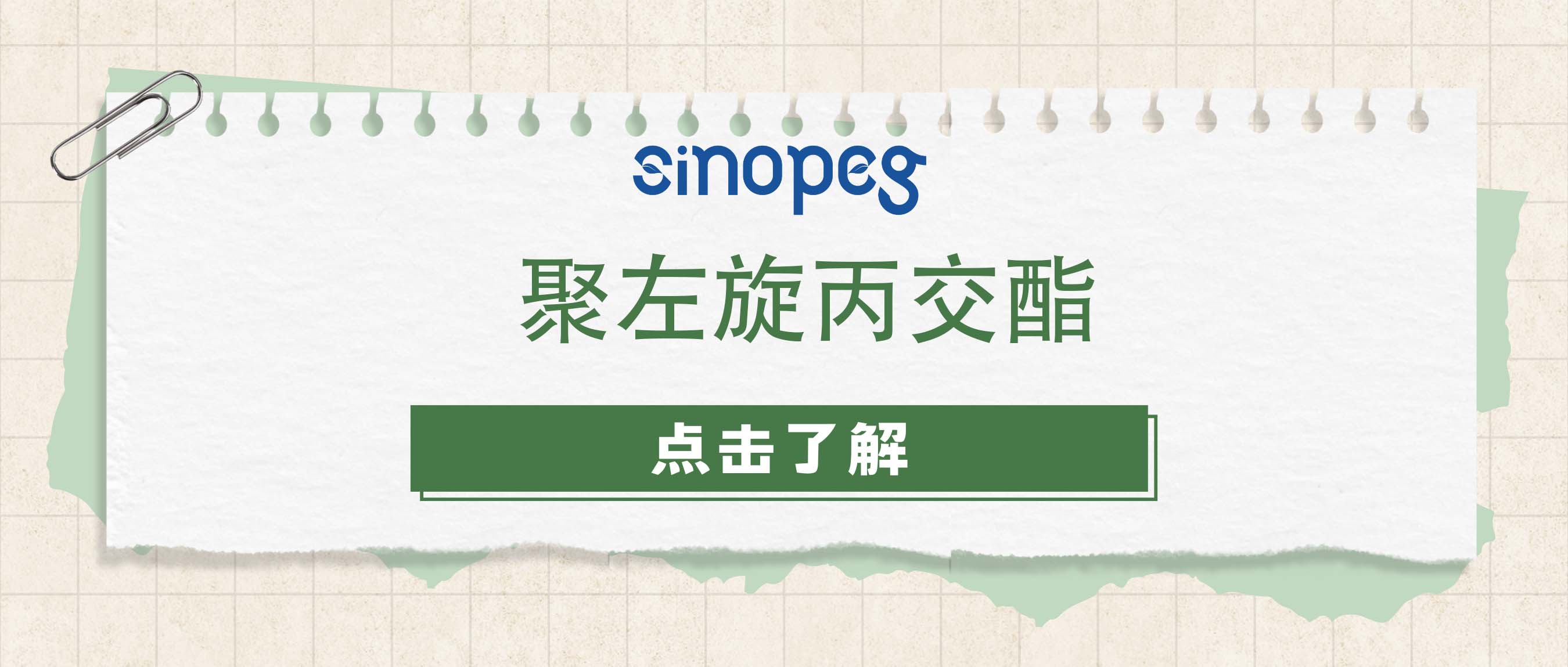 聚左旋丙交酯