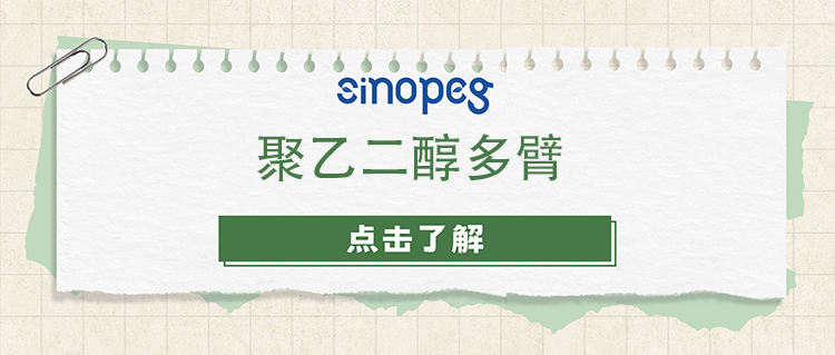 聚乙二醇多臂