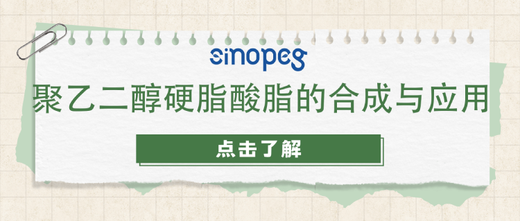 聚乙二醇硬脂酸脂的合成与应用