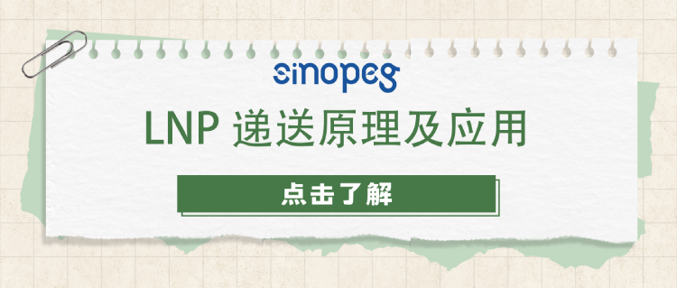 LNP递送原理及应用