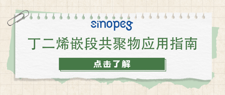 丁二烯嵌段共聚物应用指南