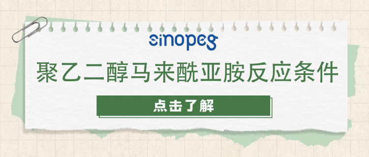 聚乙二醇马来酰亚胺反应条件