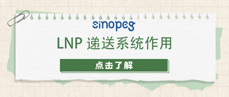 LNP递送系统作用