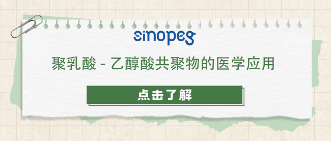 聚乳酸-乙醇酸共聚物的医学应用