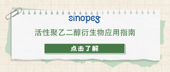 活性聚乙二醇衍生物