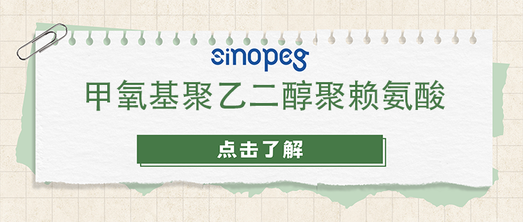 甲氧基聚乙二醇聚赖氨酸