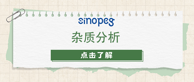 杂质分析