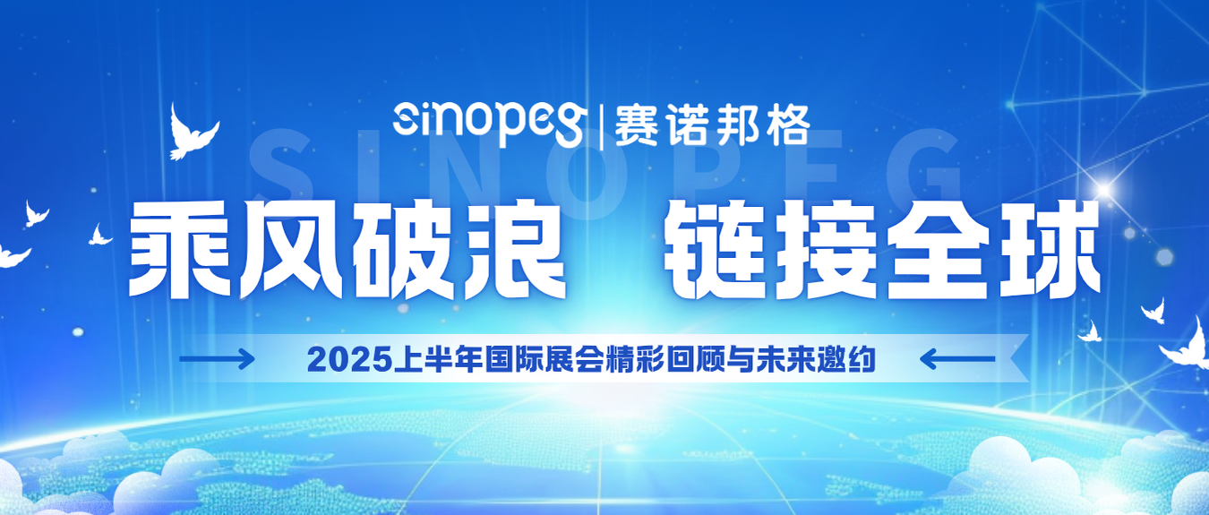 乘风破浪，链接全球丨赛诺邦格2025上半年国际展会精彩回顾与未来邀约