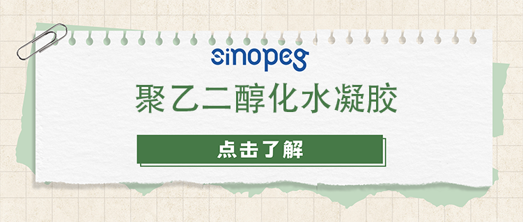 聚乙二醇化水凝胶
