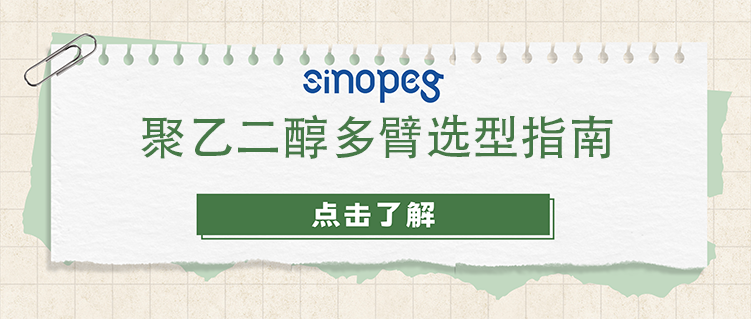 聚乙二醇多臂选型指南