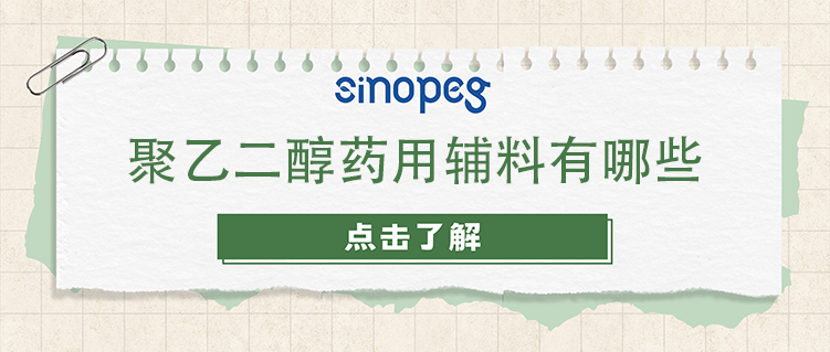 聚乙二醇药用辅料有哪些