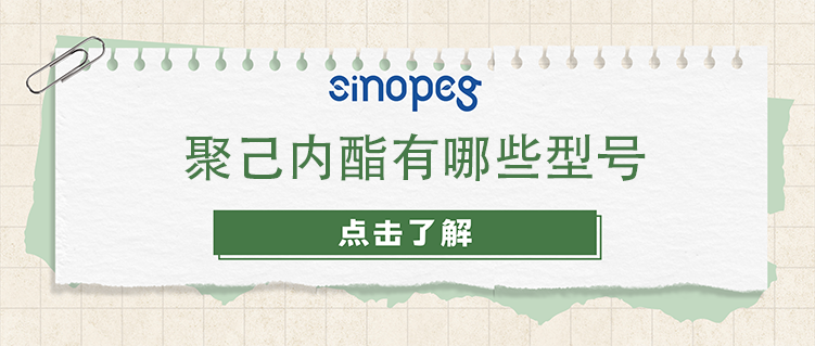 聚己内酯有哪些型号
