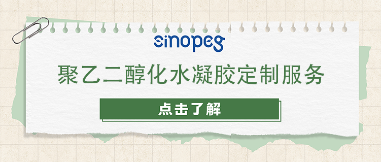 聚乙二醇化水凝胶定制服务