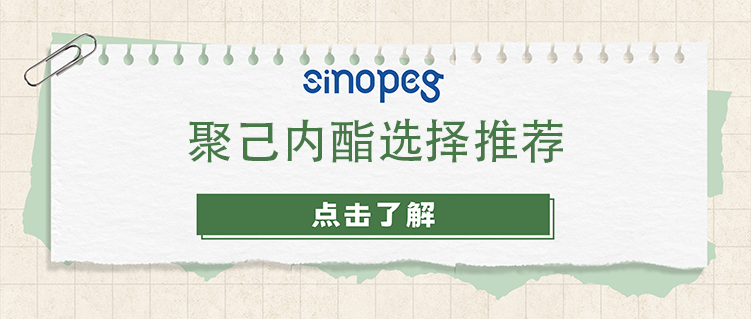聚己内酯选择推荐