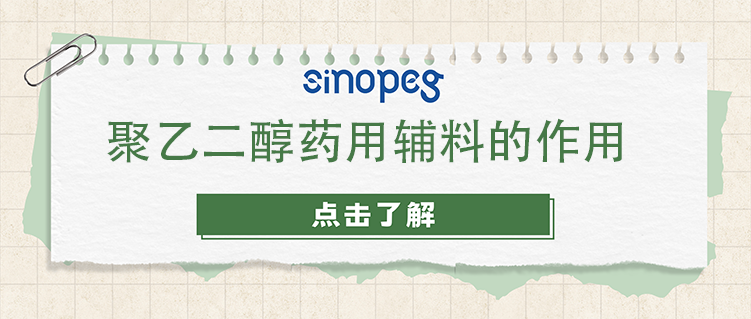 聚乙二醇药用辅料的作用