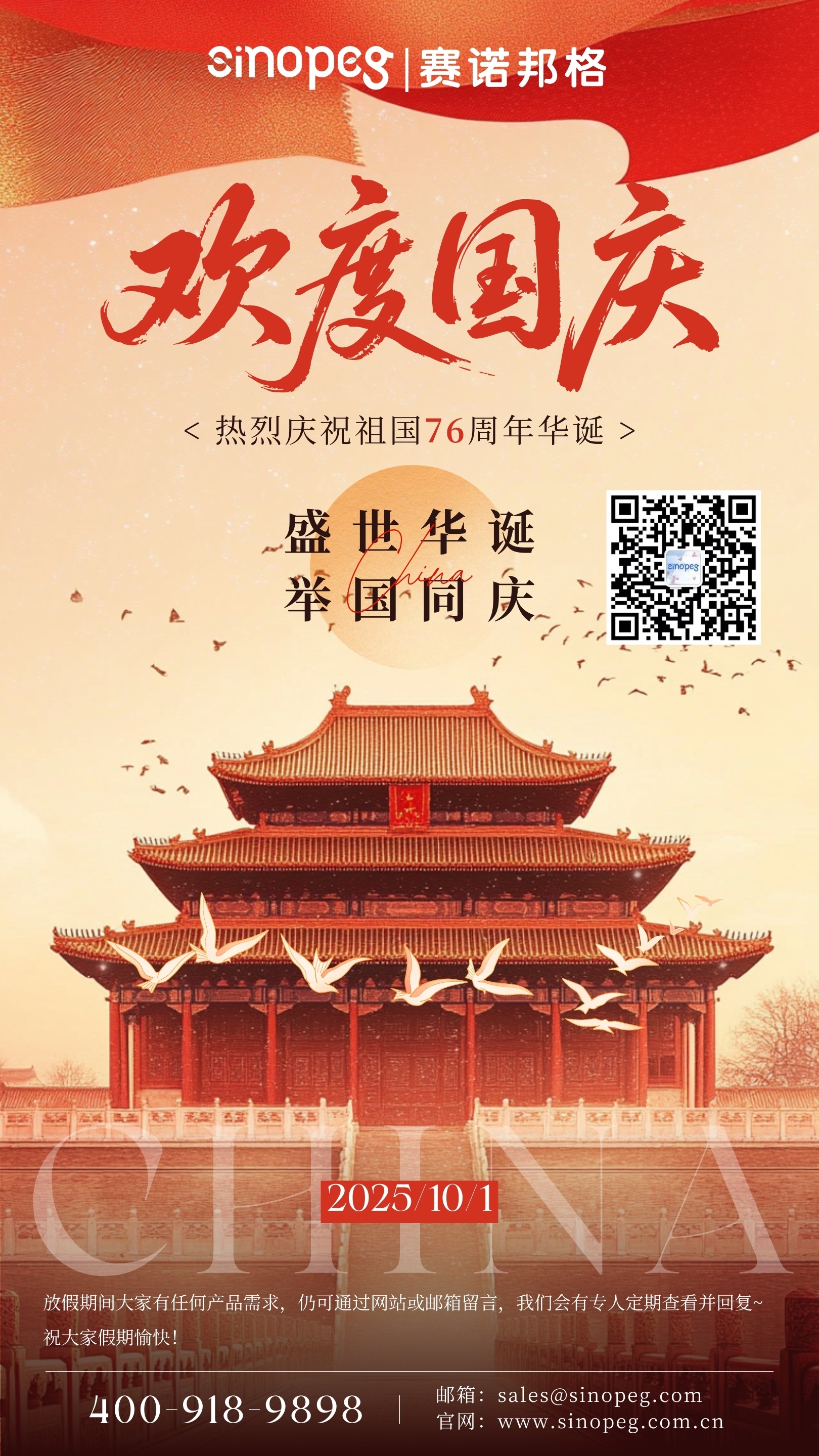 感恩同行，致敬祖国！赛诺邦格祝您国庆快乐