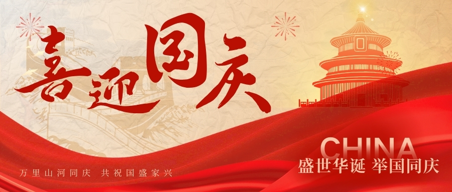 感恩同行，致敬祖国！赛诺邦格祝您国庆快乐