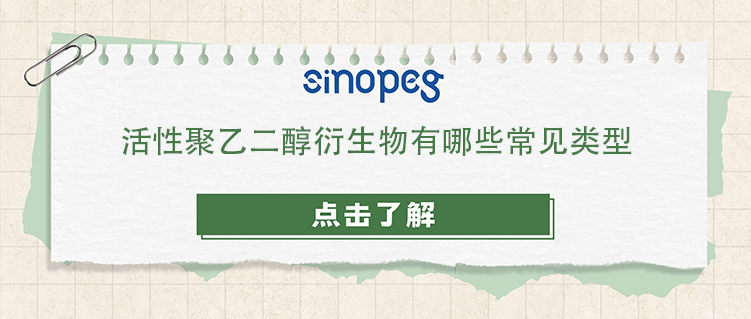 活性聚乙二醇衍生物有哪些常见类型