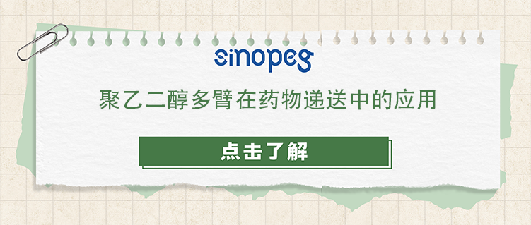 聚乙二醇多臂在药物递送中的应用