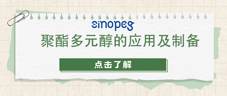 聚酯多元醇的应用及制备