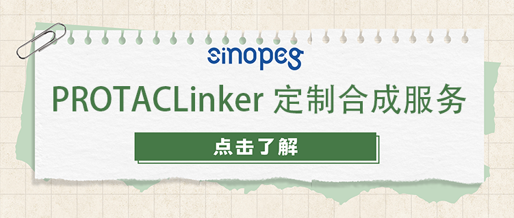 PROTACLinker定制合成服务