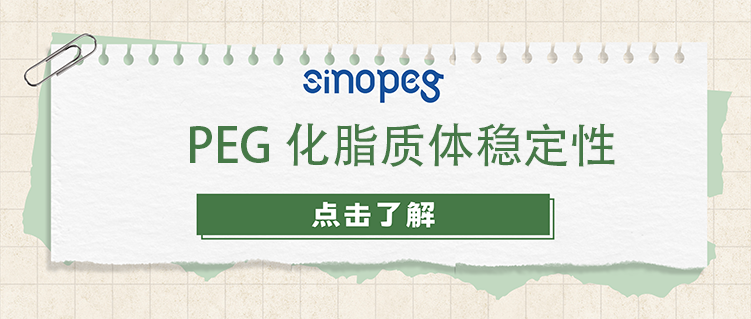 PEG化脂质体稳定性