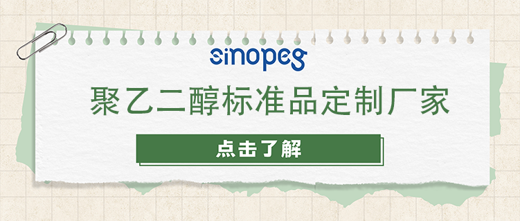 聚乙二醇标准品定制厂家