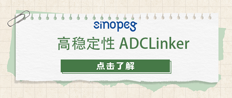 高稳定性ADCLinker