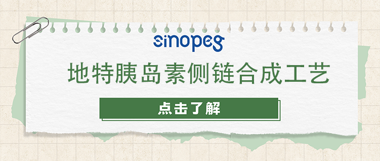 地特胰岛素侧链合成工艺