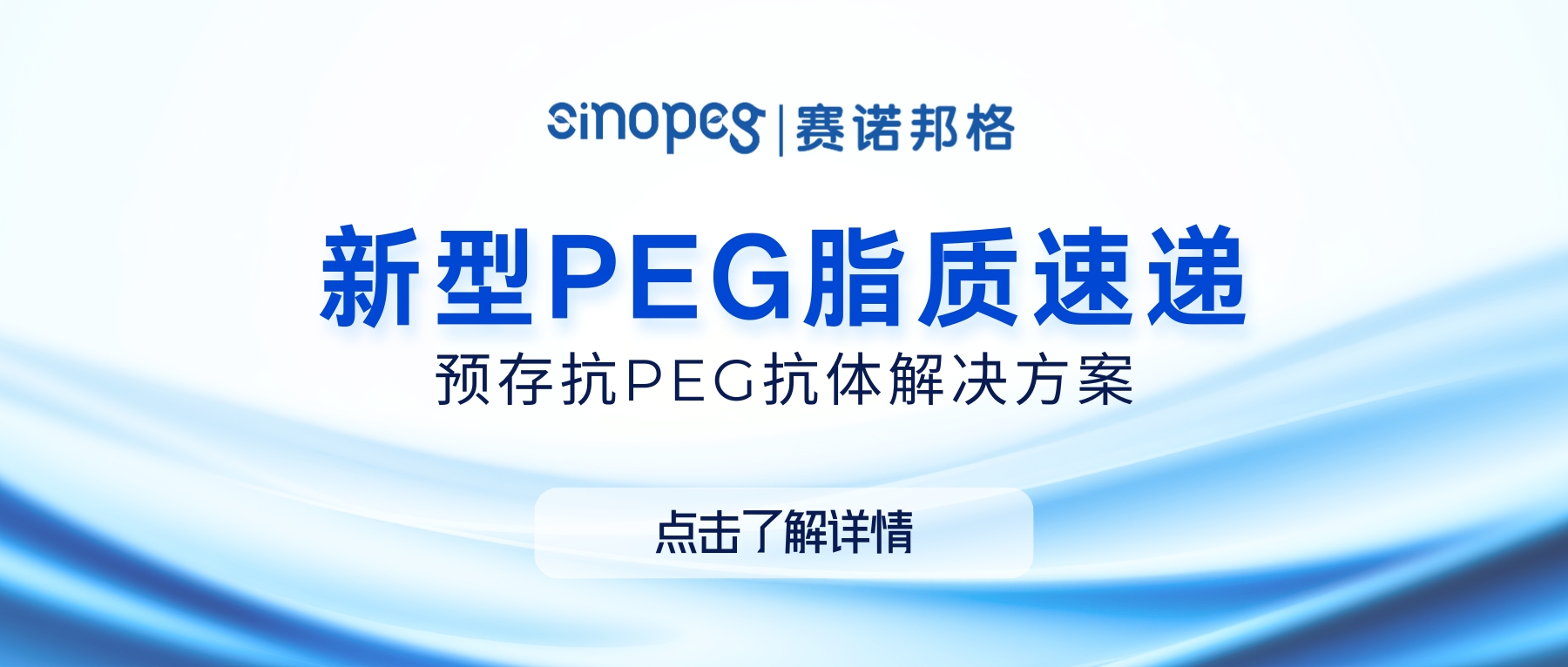 赛诺邦格新型PEG脂质速递—预存抗PEG抗体解决方案