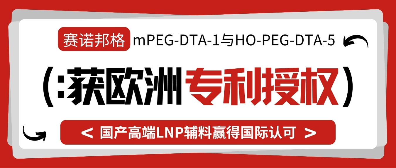 赛诺邦格mPEG-DTA-1与HO-PEG-DTA-5获欧洲专利授权，国产高端LNP辅料赢得国际认可